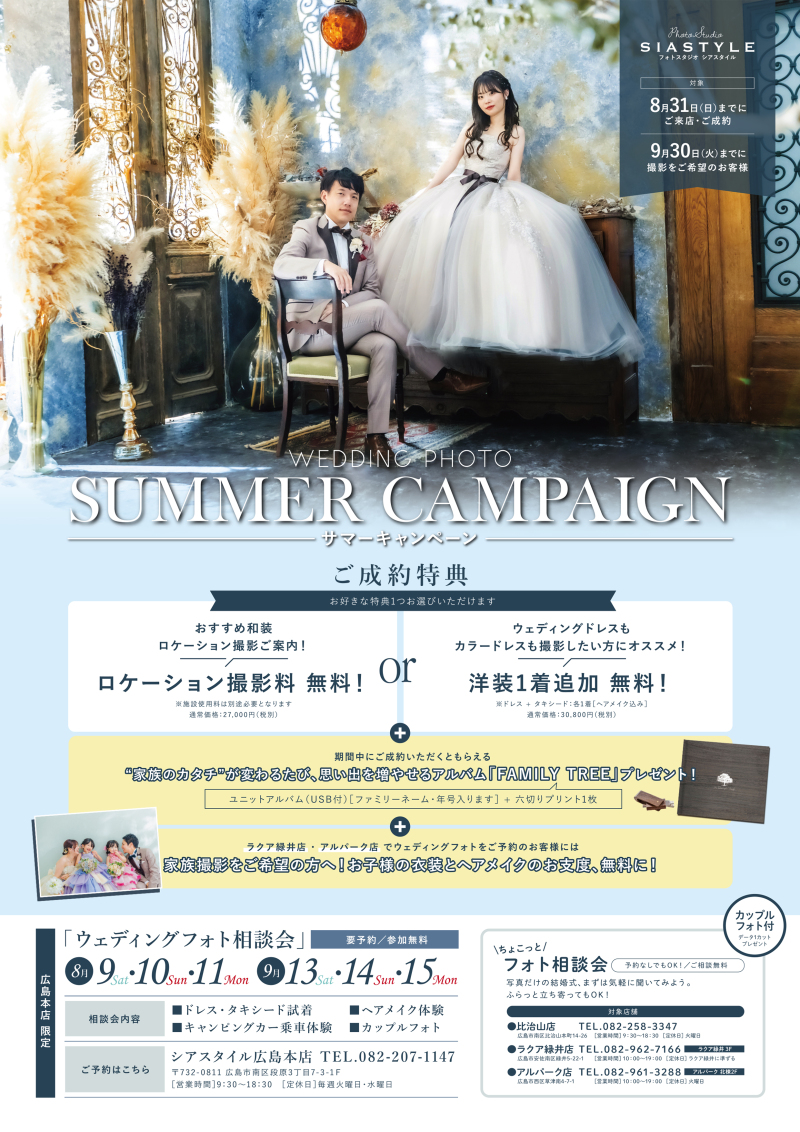 8月開催!ウエディング相談会とサマーキャンペーン♪
