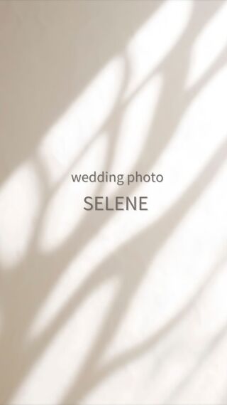 はじめまして SELENEです