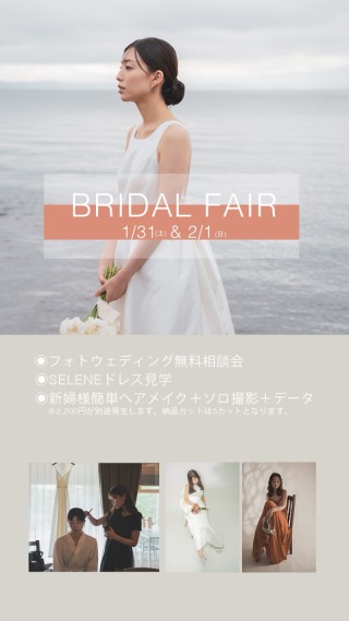ブライダルフェア開催します！