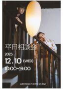 12月も平日無料相談会開催します♫