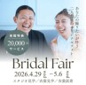 ゴールデンウイーク期間中のブライダルフェア開催！