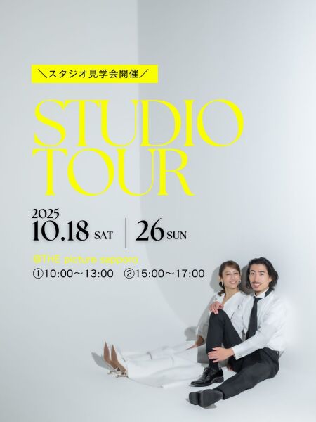 スタジオ見学会を開催致します!