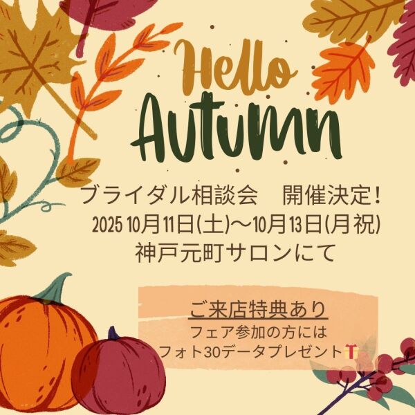 10/11~10/13 秋のブライダル相談会開催決定☆