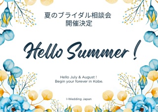 8/14(金)~8/16(日) 【夏のブライダル相談会】開催☆