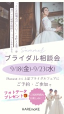 9/18(金)~9/23(水) 【夏のブライダル相談会】開催☆