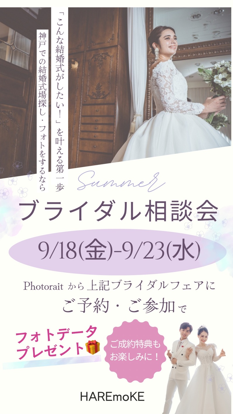 9/18(金)~9/23(水) 【夏のブライダル相談会】開催☆