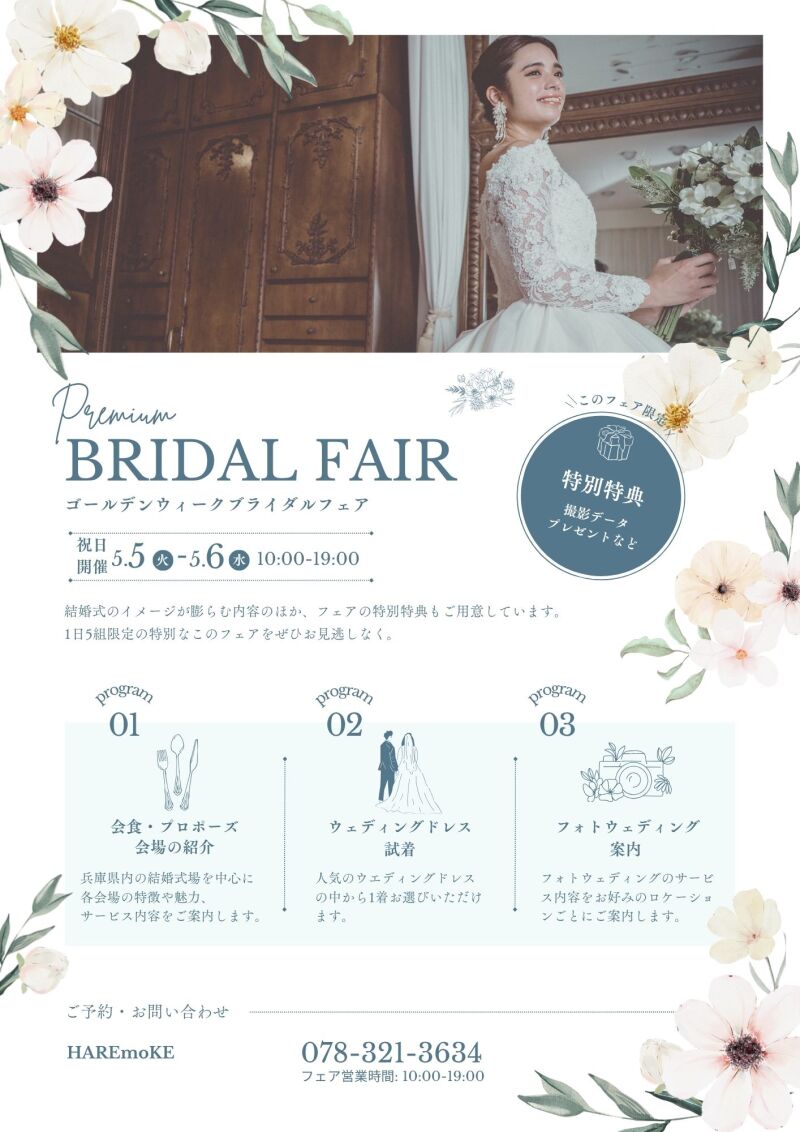 5/5(火祝)~5/6(水祝) 【GWブライダル相談会】開催決定☆
