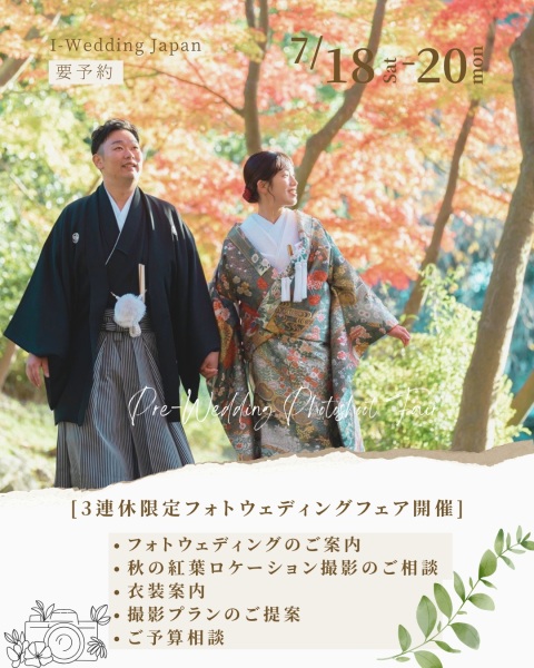 【7/18～7/20限定】フォトウェディングフェア開催♪