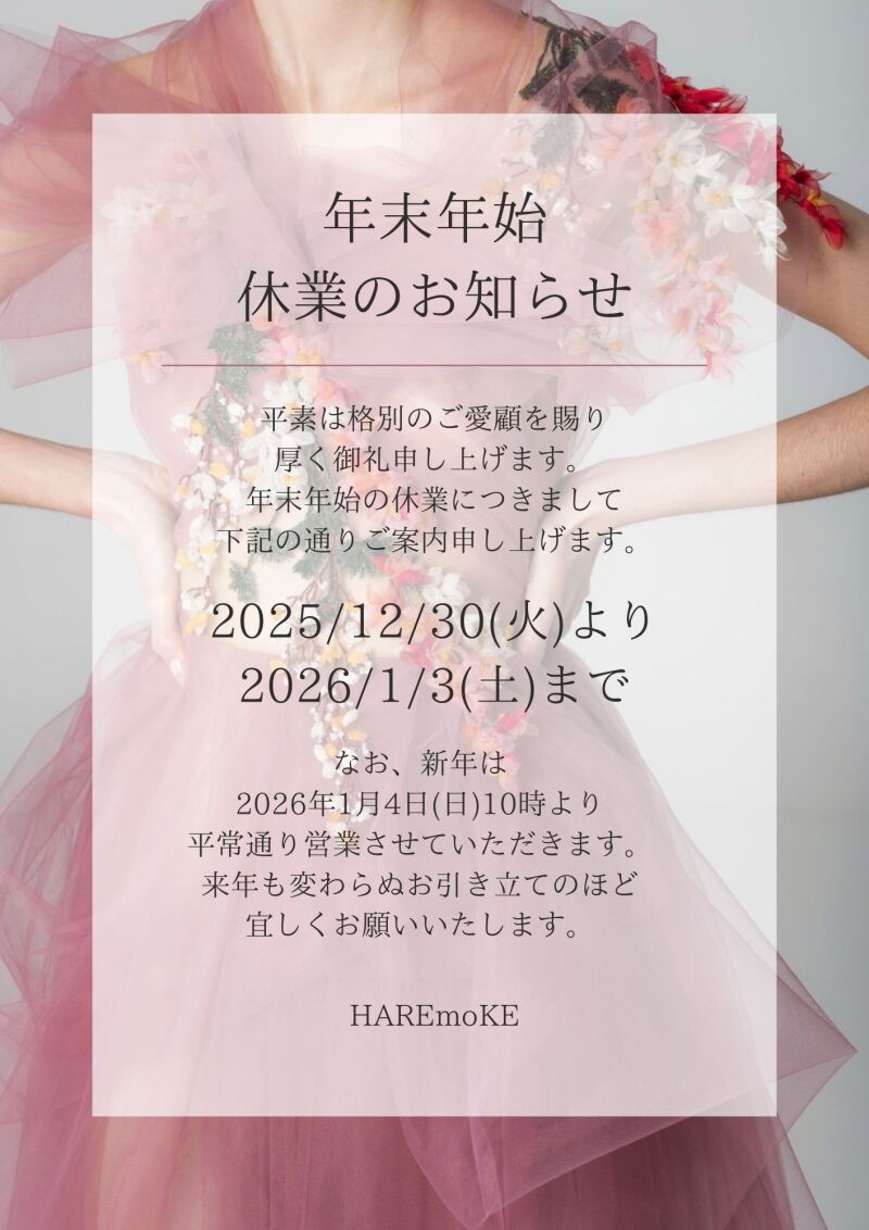 ★年末年始 12/30~1/3休業のお知らせ