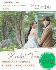 6/13(土)~6/14(日) 【週末ブライダル相談会】開催決定☆