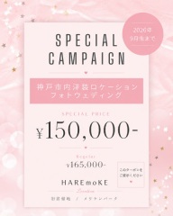 【2026年9月末まで】神戸市内のロケフォトが特別価格で案内中！