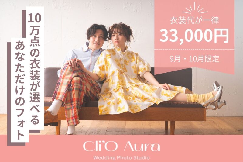 10万点の衣装!Cli'o Aura店内のご紹介