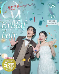 ただいまフェア開催中! 5/9〜5/10(日)