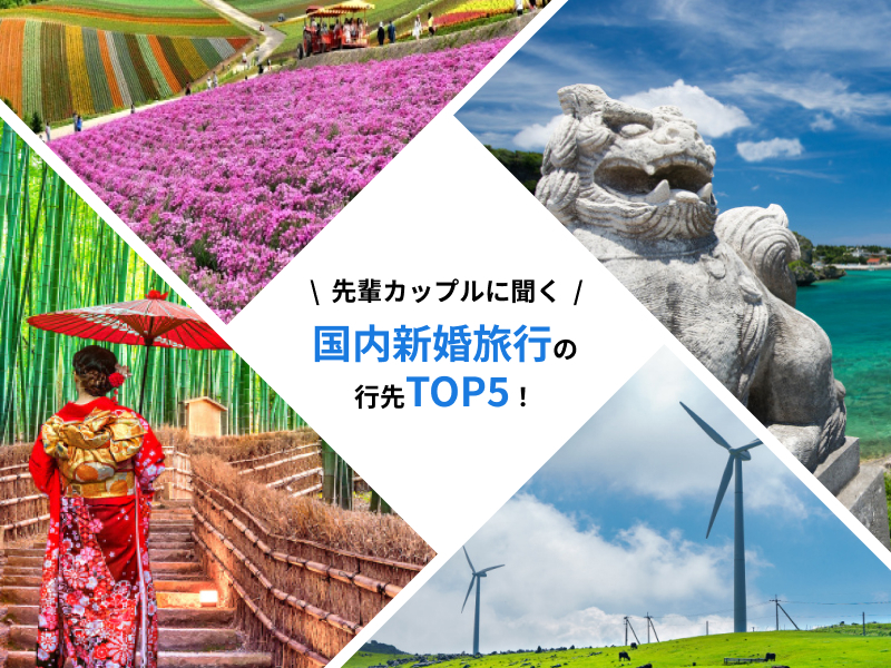国内新婚旅行の行先TOP5！絶景旅行スポット5選もあわせてご紹介