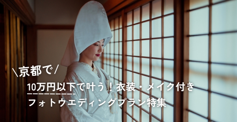 【京都版】衣装・メイク付きで10万円以下で叶う!フォトウェディングプラン特集 ※2025年10月最新