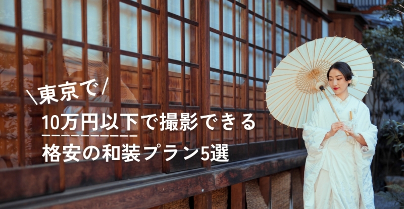 東京で10万円以下で撮影できる格安の和装ウェディングフォト・前撮りプラン5選【2025年10月最新】
