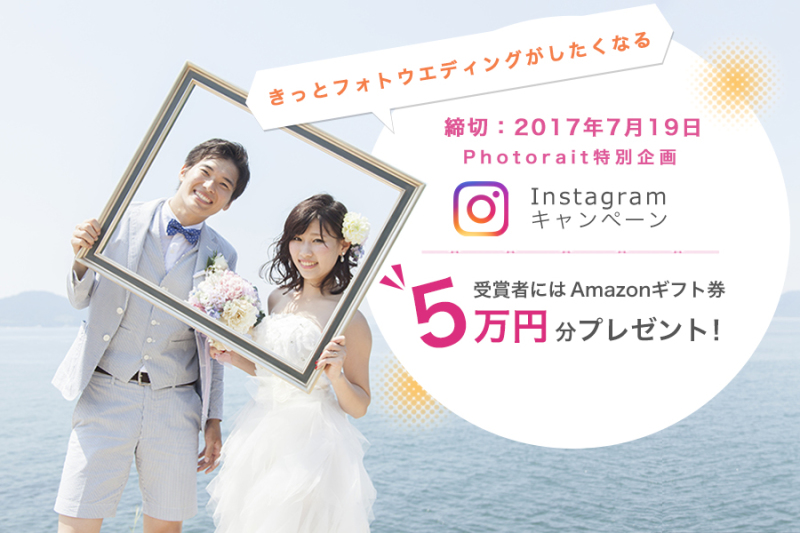 Photorait「#運命の一枚」インスタグラムキャンペーン!!