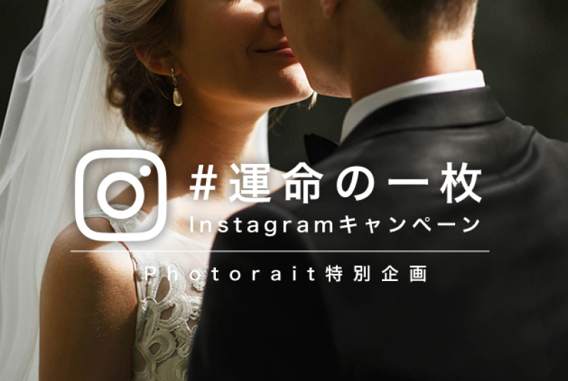 #運命の一枚 インスタグラムキャンペーン受賞作品発表!!