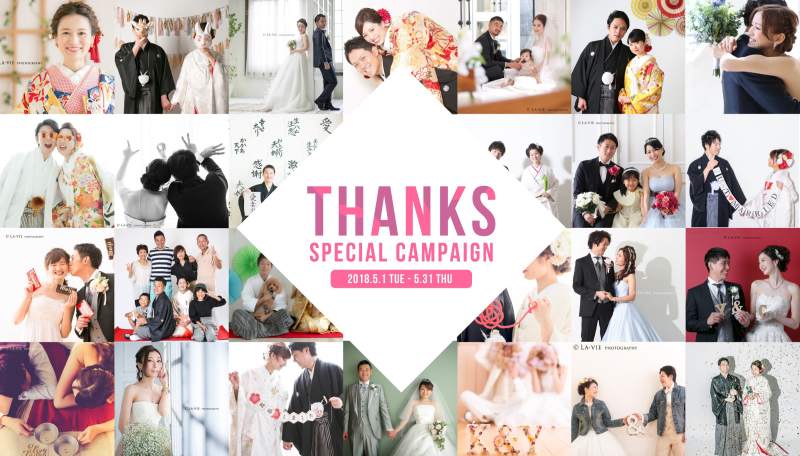 【5月限定】最大74%オフのTHANKSキャンペーンをラヴィファクトリー14店舗で開催中!