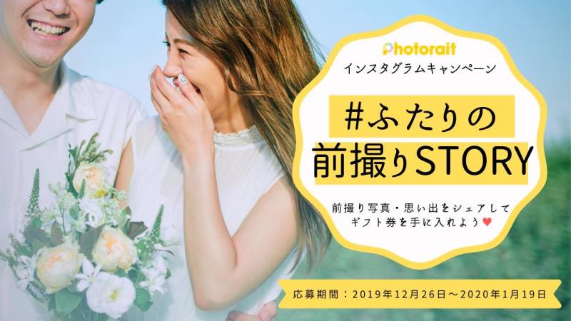 みんなの前撮りSTORY、教えて!「#ふたりの前撮りSTORY」インスタグラムキャンペーン開始