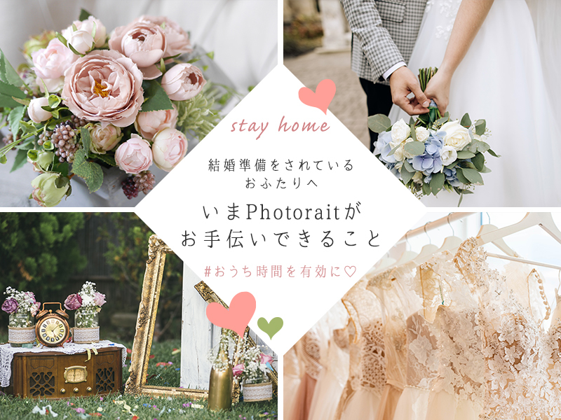 結婚準備をされているおふたりへ いまPhotoraitがお手伝いできること #おうち時間を有効に♡
