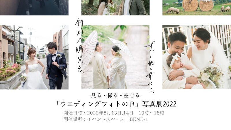 「ウエディングフォトの日」制定記念　写真展＆撮影体験を8/13（土）、14（日）に表参道で開催決定！