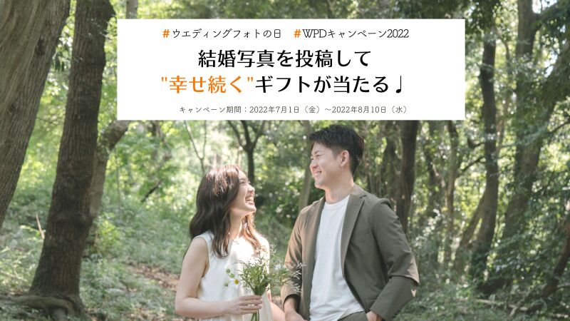 結婚写真を投稿して"幸せ続く"ギフトが当たる!「#ウエディングフォトの日」キャンペーン