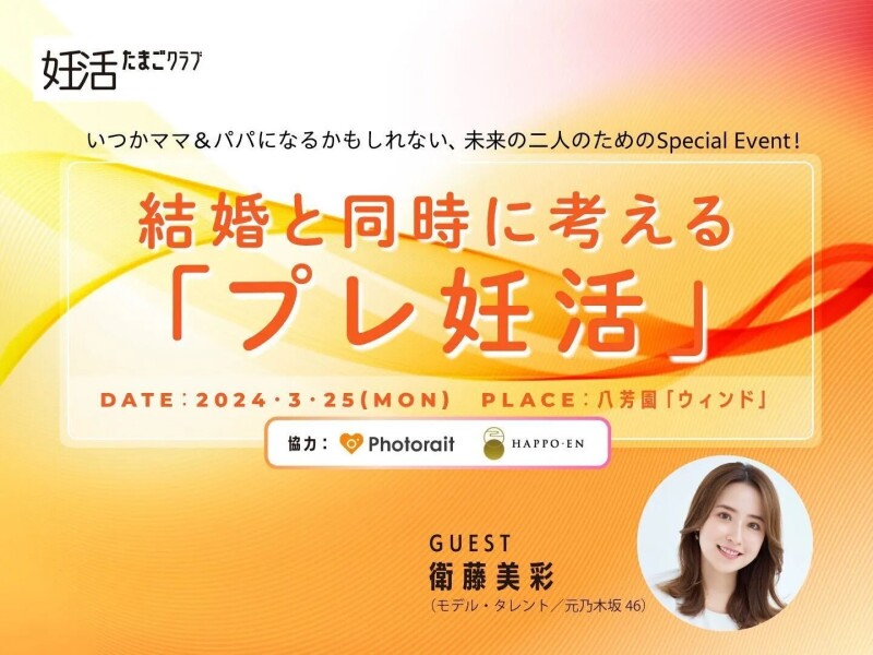 結婚と同時に考える「プレ妊活」イベントに20組40名様無料ご招待！フォトグラファーによる撮影体験も！