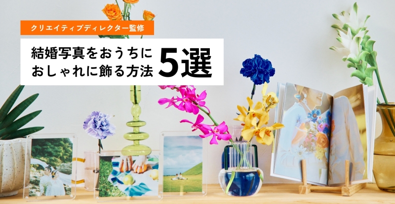 おうちにウエディングフォトをおしゃれに飾るには？飾り方5選をご紹介【クリエイティブディレクター監修】