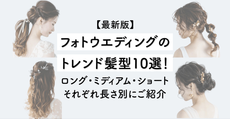 【最新版】フォトウエディングのトレンド髪型10選！ロング・ミディアム・ショートそれぞれ長さ別にご紹介