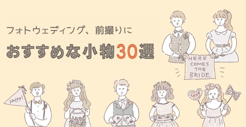 ウェディングフォト・前撮りで使える、おすすめの撮影小物30選|らしさを表現できるアイテムをご紹介!