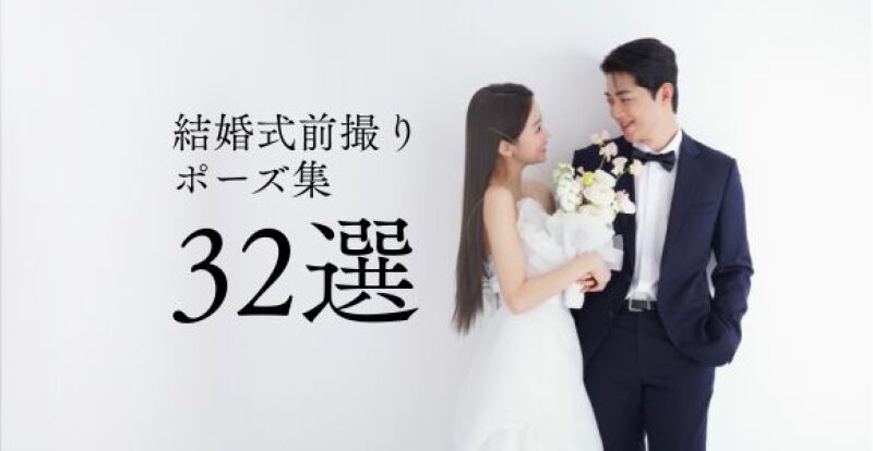 【Photorait編集部&プロカメラマンが選ぶ】前撮り・フォトウェディングで人気の撮影ポーズ32選