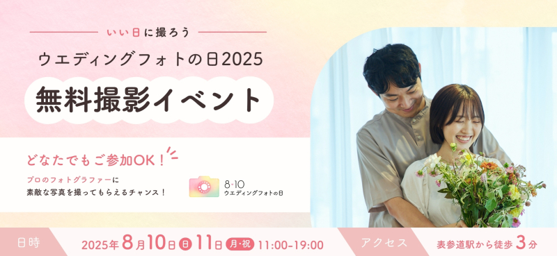 【無料撮影イベント】「ウエディングフォトの日」2025 を8月10日11日に表参道にて開催！