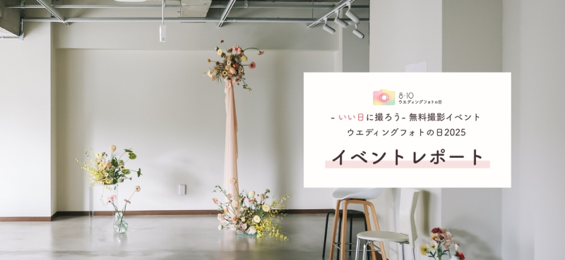 「- “いい日”に撮ろう- 無料撮影イベント ウエディングフォトの日2025」 イベントレポート