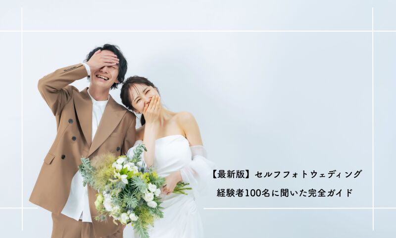 【最新版】セルフフォトウェディング経験者100名に聞いた完全ガイド|セルフで叶えるおしゃれ&格安撮影