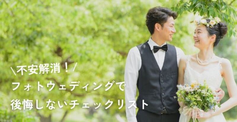 【失敗しないための】フォトウェディングで後悔しないチェックリスト