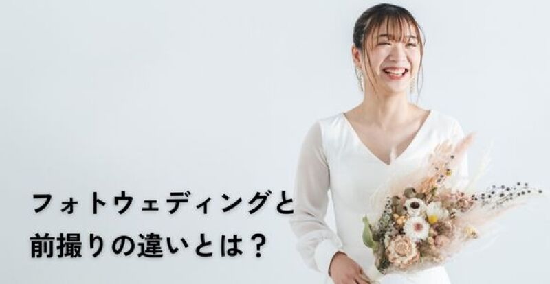フォトウェディングと前撮りの違いとは?【目的と費用でわかる選び方】
