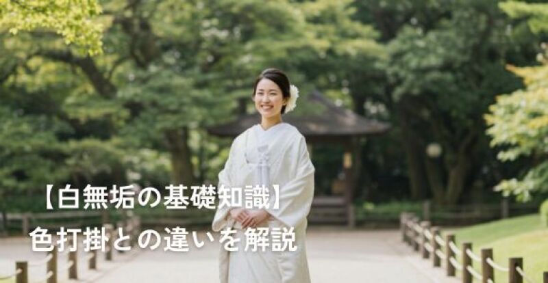 【白無垢の基礎知識】意味や着こなし、色打掛との違いを解説