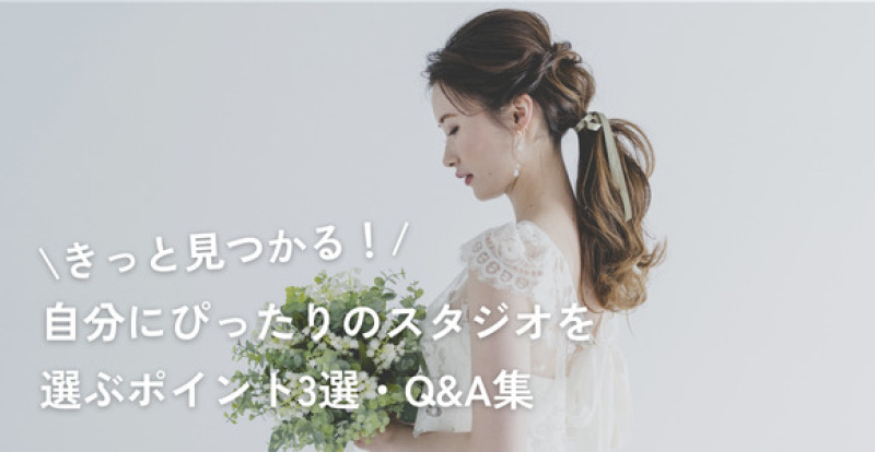 自分にぴったりの「フォトウェディングスタジオ」選ぶポイント3選・Q&A集