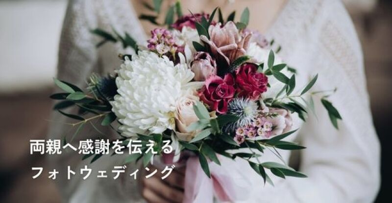 両親へ感謝を伝えるフォトウェディング｜一緒に撮るアイデアと服装