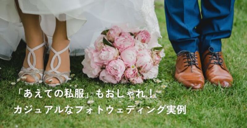 「あえての私服」もおしゃれ!カジュアルなフォトウェディング実例