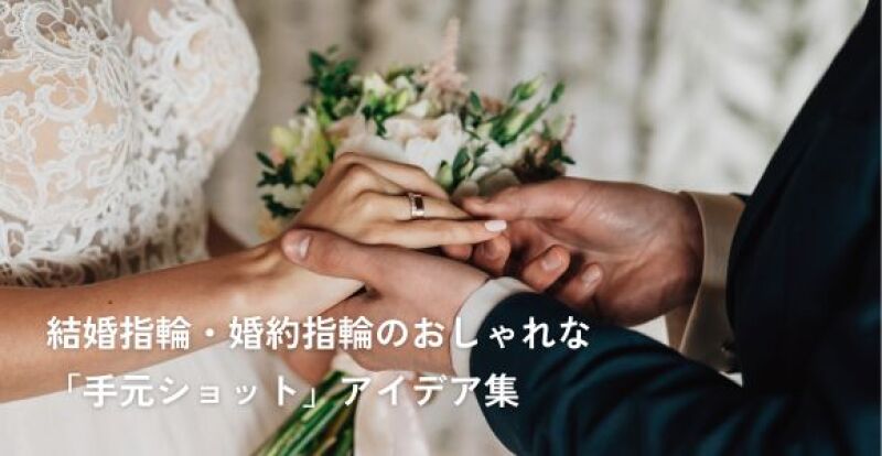 結婚指輪・婚約指輪のおしゃれな「手元ショット」アイデア集