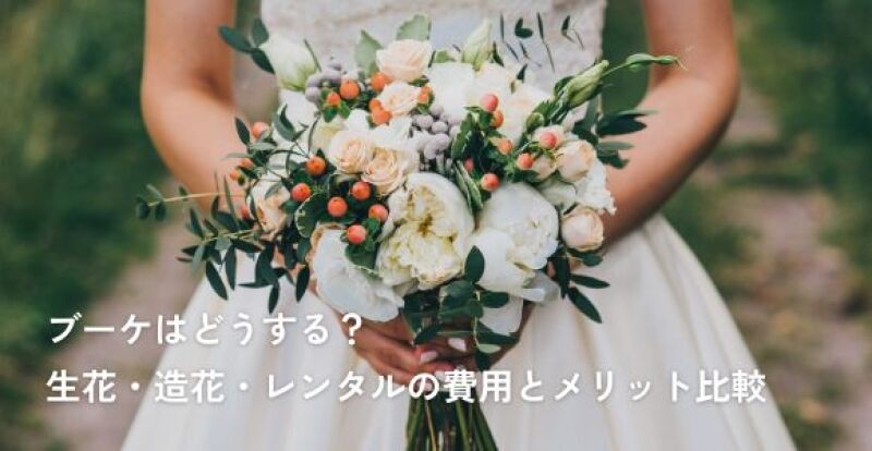 ブーケはどうする？生花・造花・レンタルの費用とメリット比較