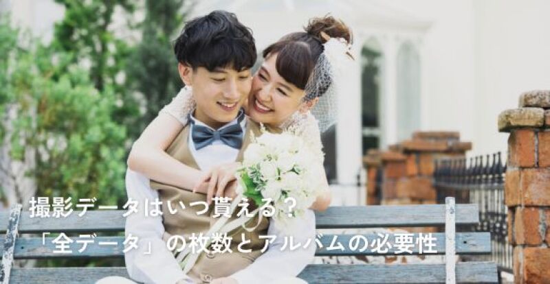 撮影データはいつ貰える？「全データ」の枚数とアルバムの必要性