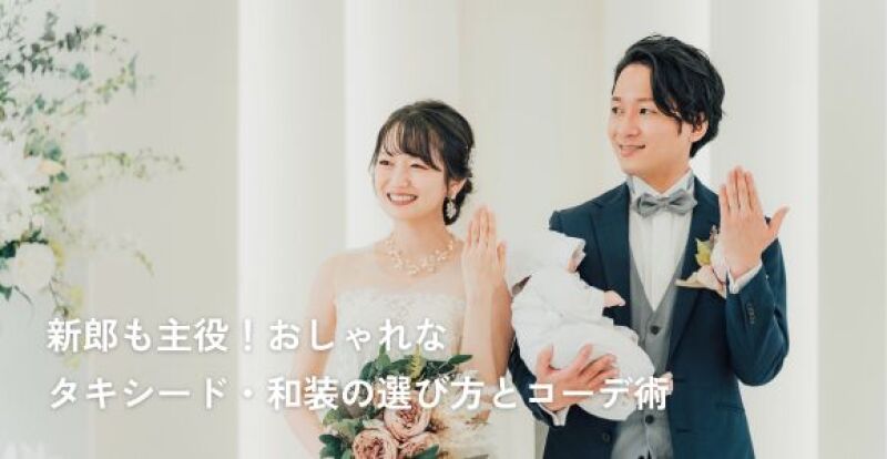 新郎も主役!おしゃれなタキシード・和装の選び方とコーデ術