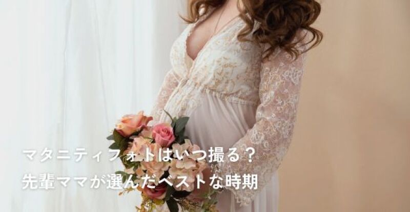 マタニティフォトはいつ撮る？先輩ママが選んだベストな時期
