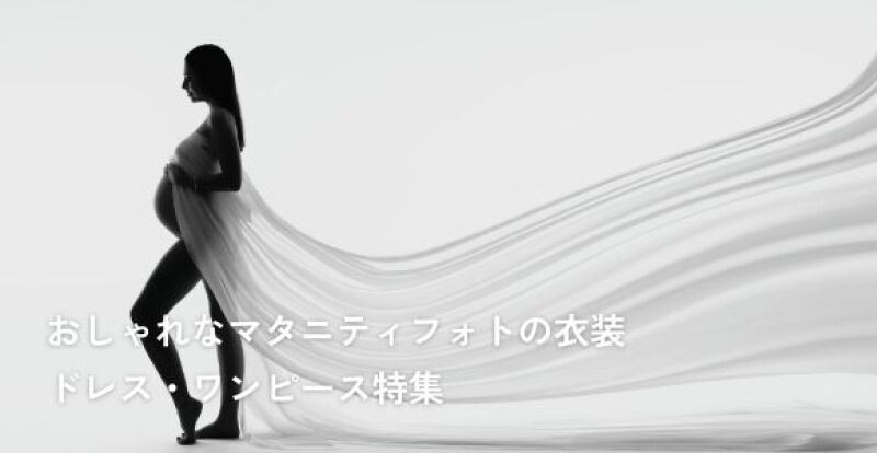 おしゃれなマタニティフォトの衣装|ドレス・ワンピース特集