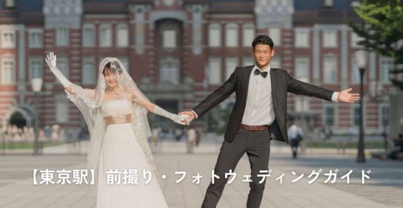 【東京駅】前撮り・フォトウェディングガイド｜人気スポット・費用・許可申請について