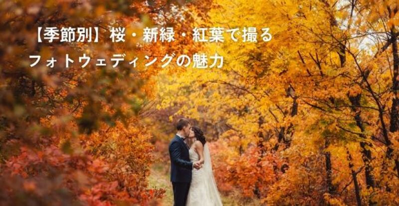 【季節別】桜・新緑・紅葉で撮るフォトウェディングの魅力