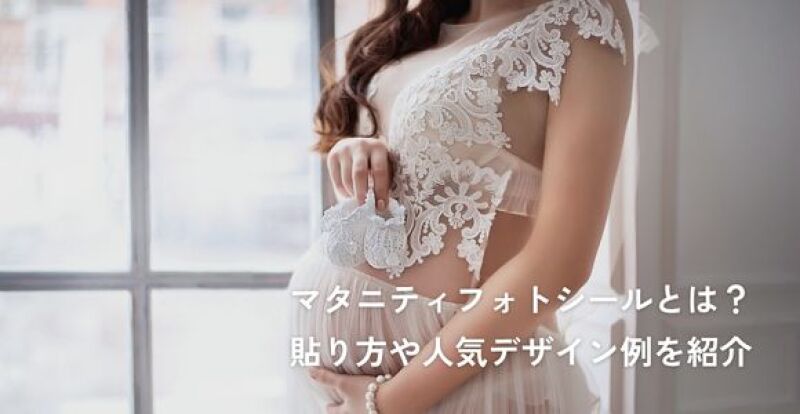 マタニティフォトシールとは？貼り方や人気デザイン例を紹介